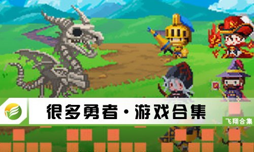 很多勇者