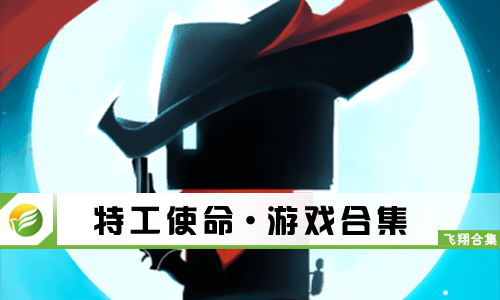 特工使命