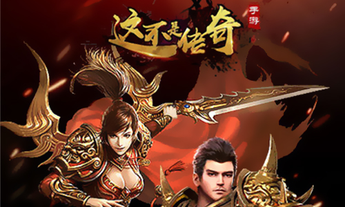 这不是传奇