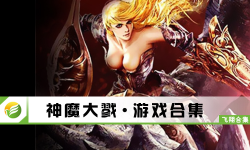 神魔大戮