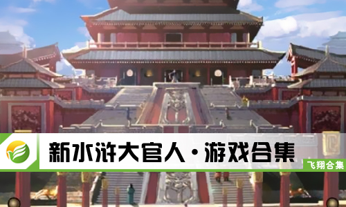 新水浒大官人