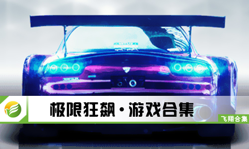 极限狂飙