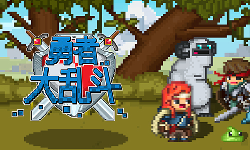 勇者大乱斗