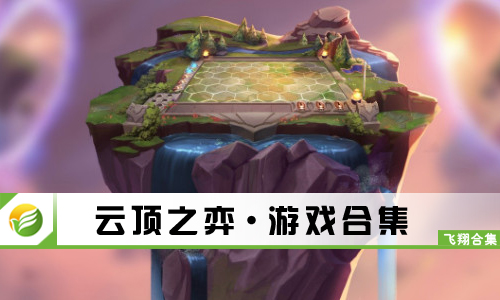 云顶之弈