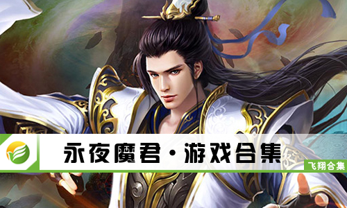 永夜魔君