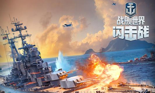 战舰世界闪击战