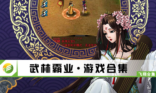 武林霸业