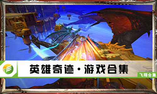 英雄奇迹