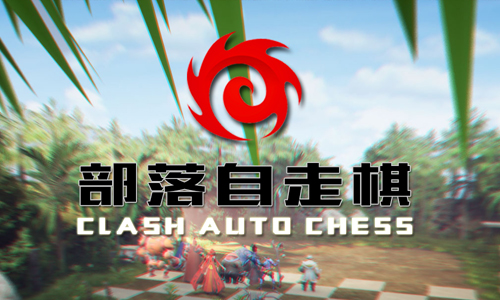 部落自走棋