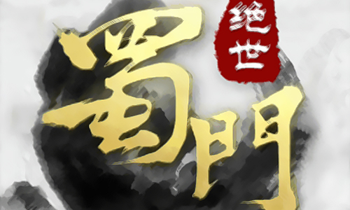 绝世蜀门