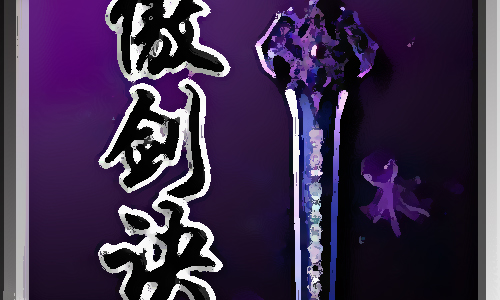 傲剑诀