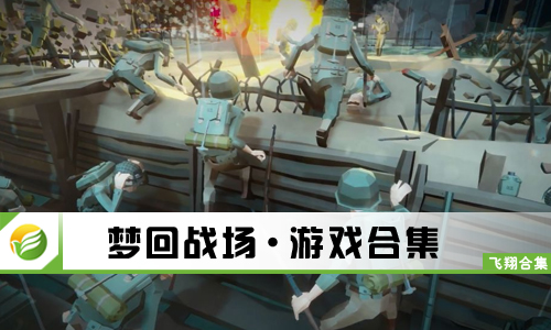 梦回战场