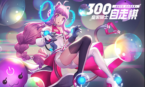 皇家骑士300自走棋