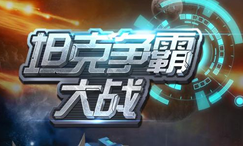 坦克争霸大战