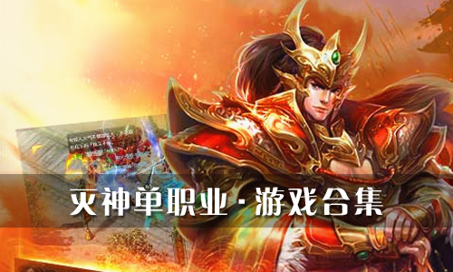 灭神单职业