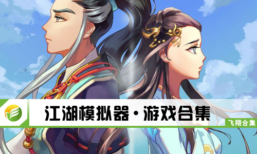 江湖模拟器