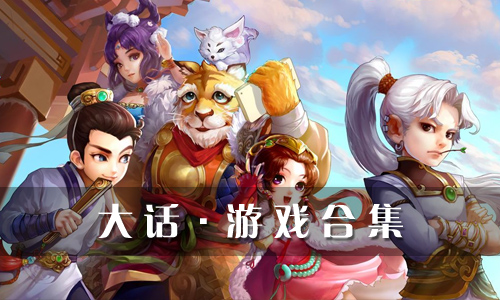 大话