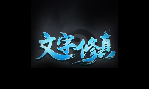 文字修真