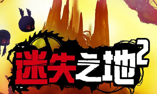 迷失之地2
