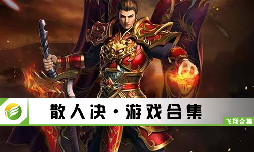 散人决