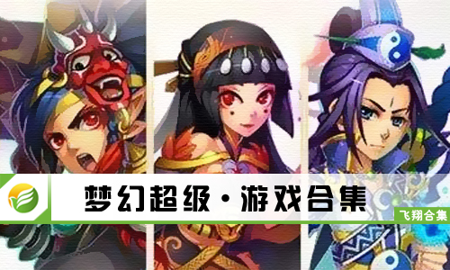 梦幻超级