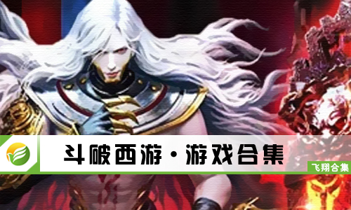 斗破西游