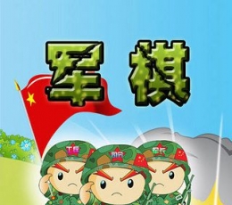 军棋 V1.48 安卓版