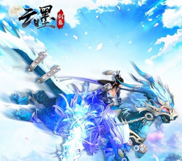 云墨剑舞 V3.1 无限版