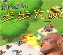 海岛奇兵小米版 V30.125 安卓版