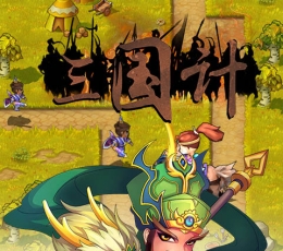三国计 V1.03 免费版