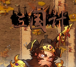 三国计 V1.03 私服版