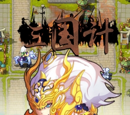 三国计 V1.03 折扣版
