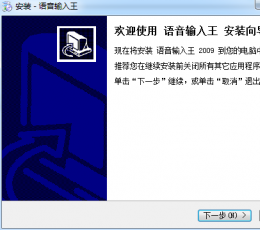语音输入王2009 V2009 共享版