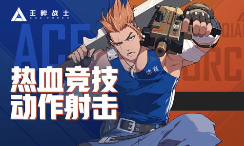 王牌战士