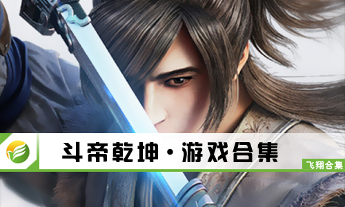 斗帝乾坤