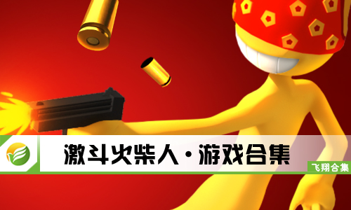 激斗火柴人