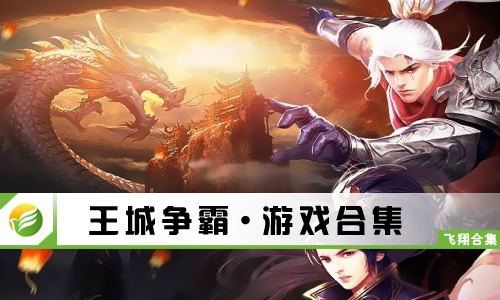王城争霸