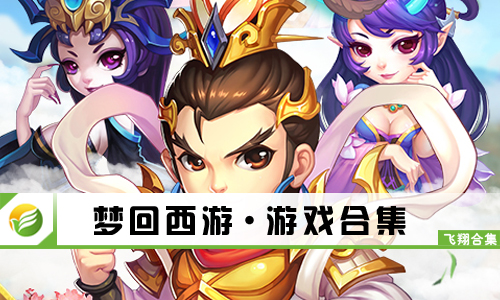 梦回西游