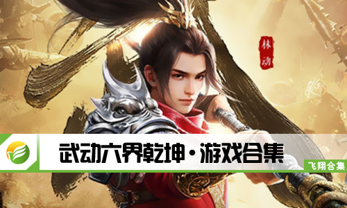 武动六界乾坤