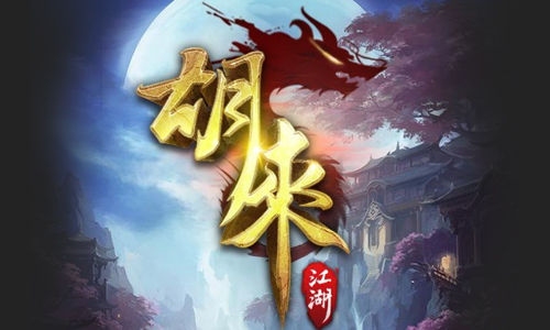 胡来江湖