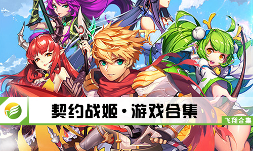 契约战姬