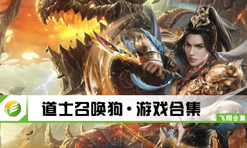 道士召唤狗