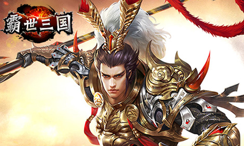 霸世三国