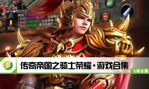 传奇帝国之骑士荣耀