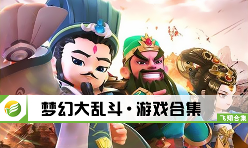 梦幻大乱斗
