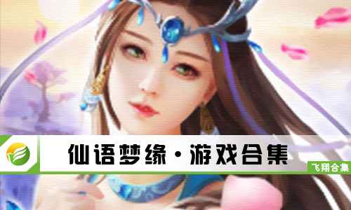 仙语梦缘