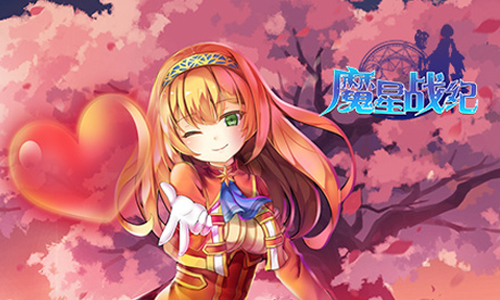 魔星战纪