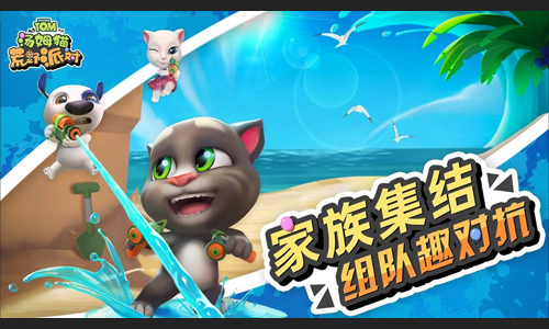 汤姆猫荒野派对