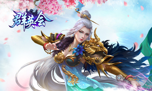群英会