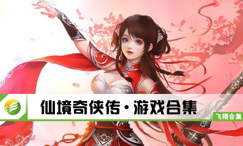 仙境奇侠传